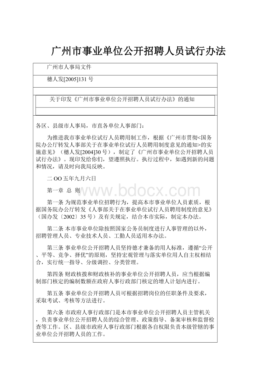 广州市事业单位公开招聘人员试行办法.docx_第1页