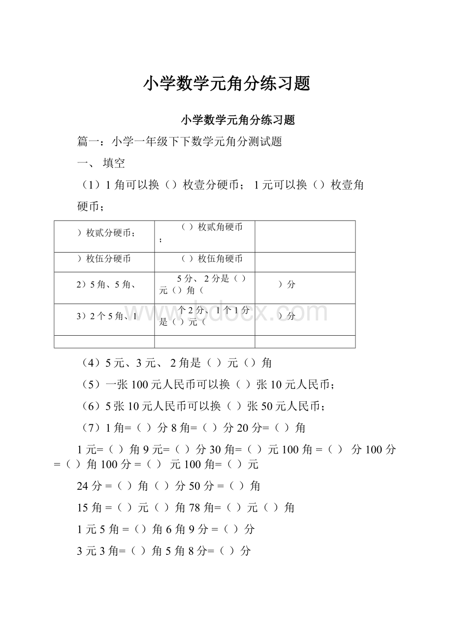 小学数学元角分练习题.docx