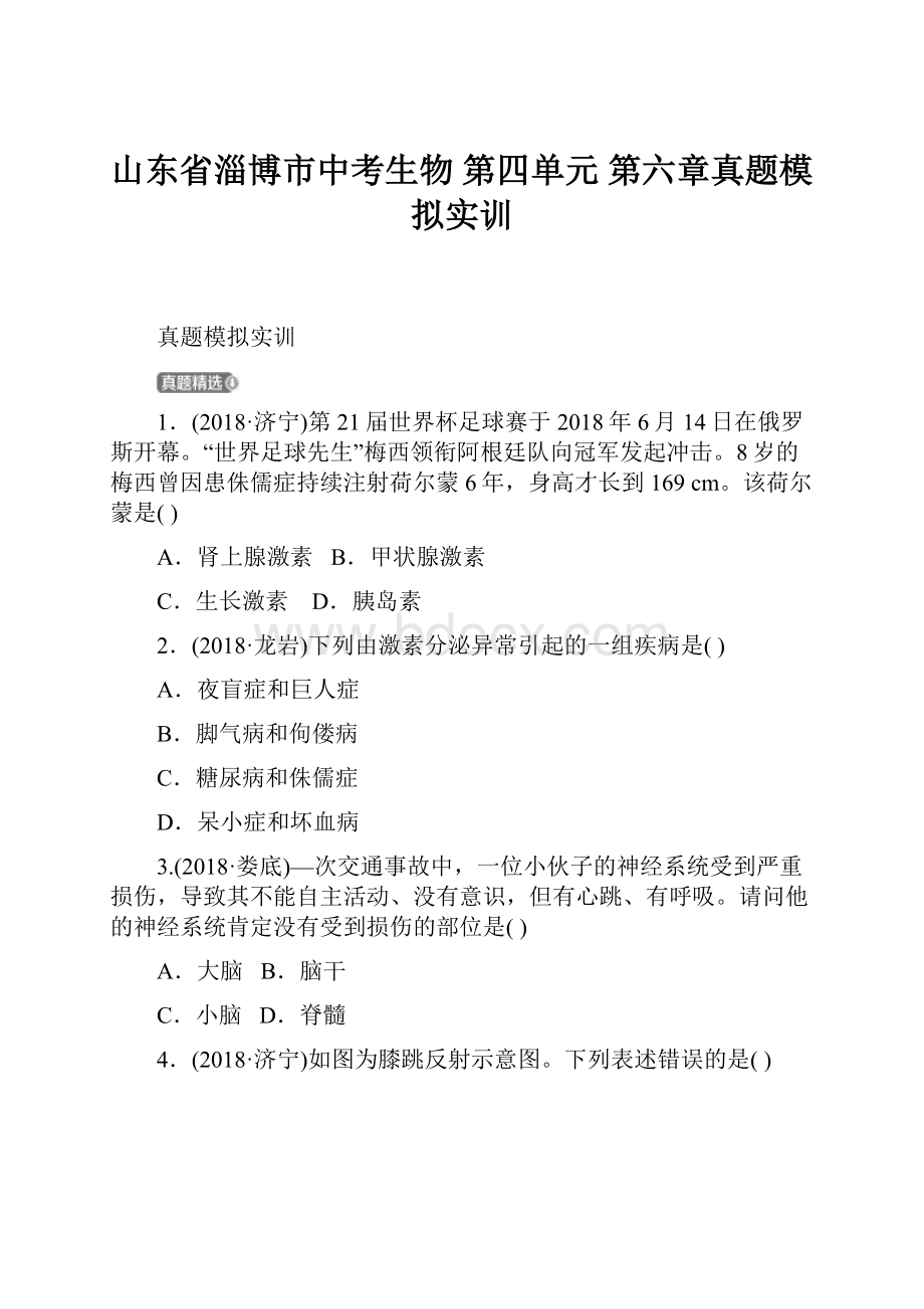 山东省淄博市中考生物 第四单元 第六章真题模拟实训.docx