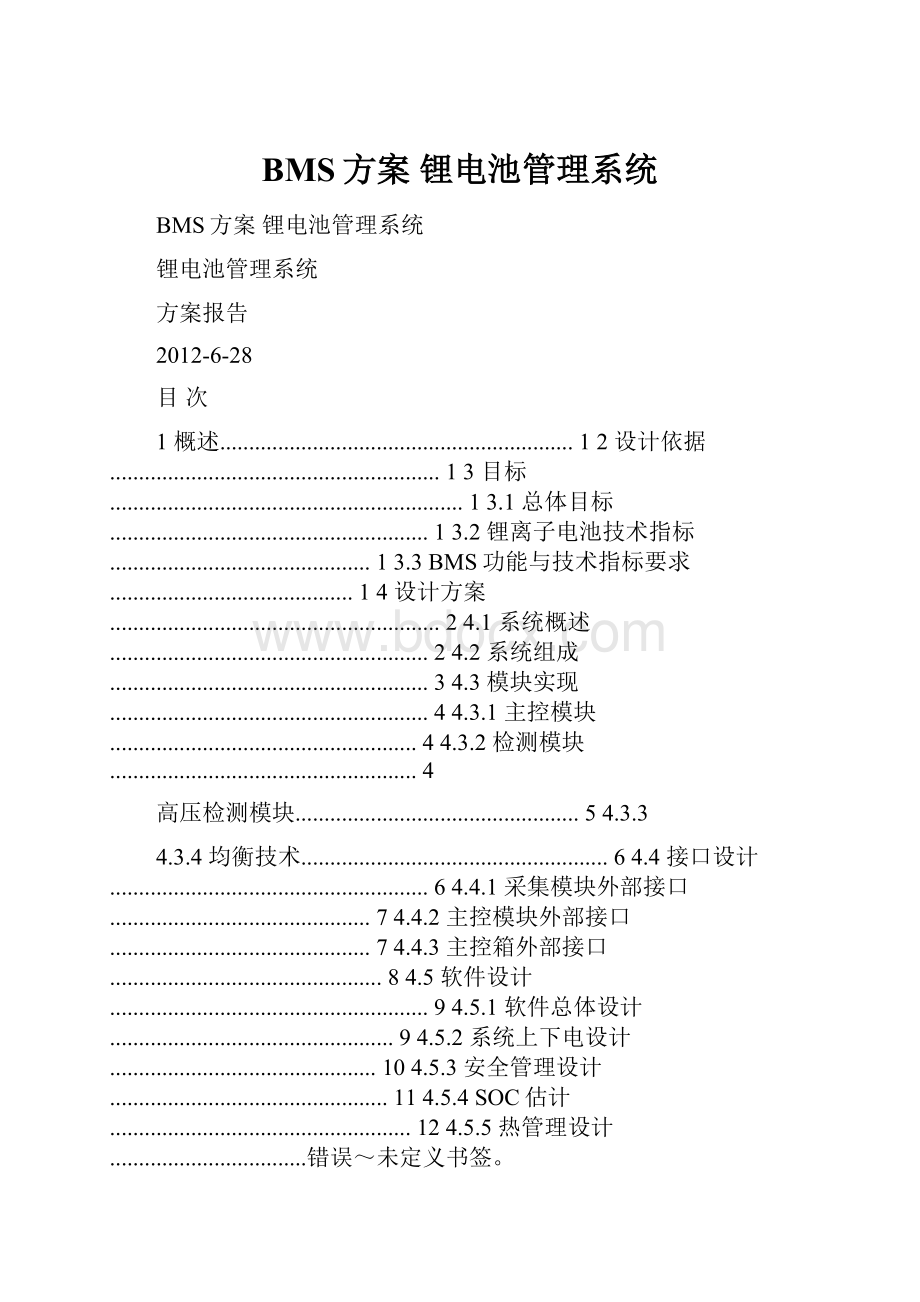 BMS方案 锂电池管理系统.docx_第1页