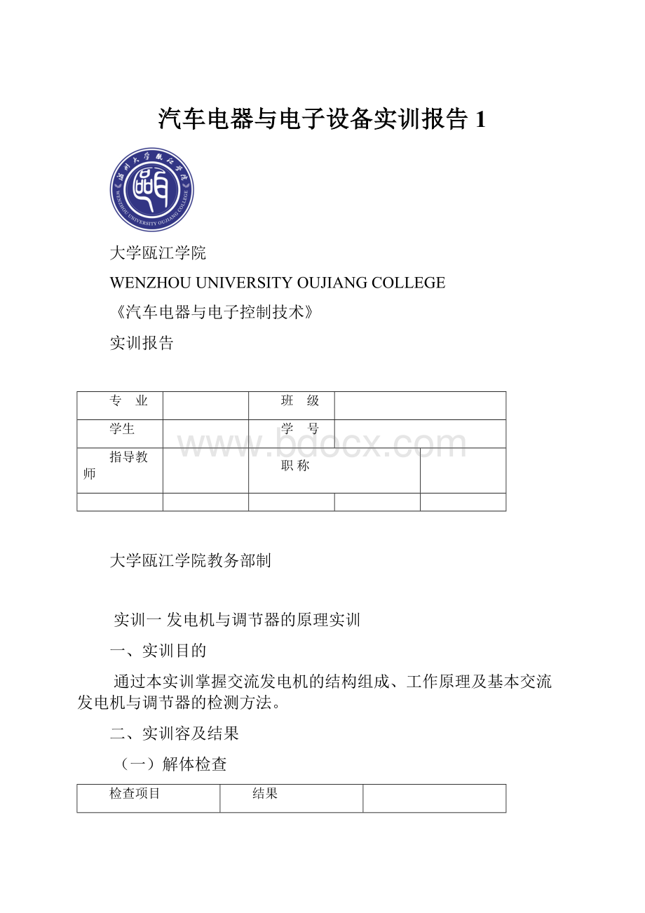 汽车电器与电子设备实训报告1.docx_第1页