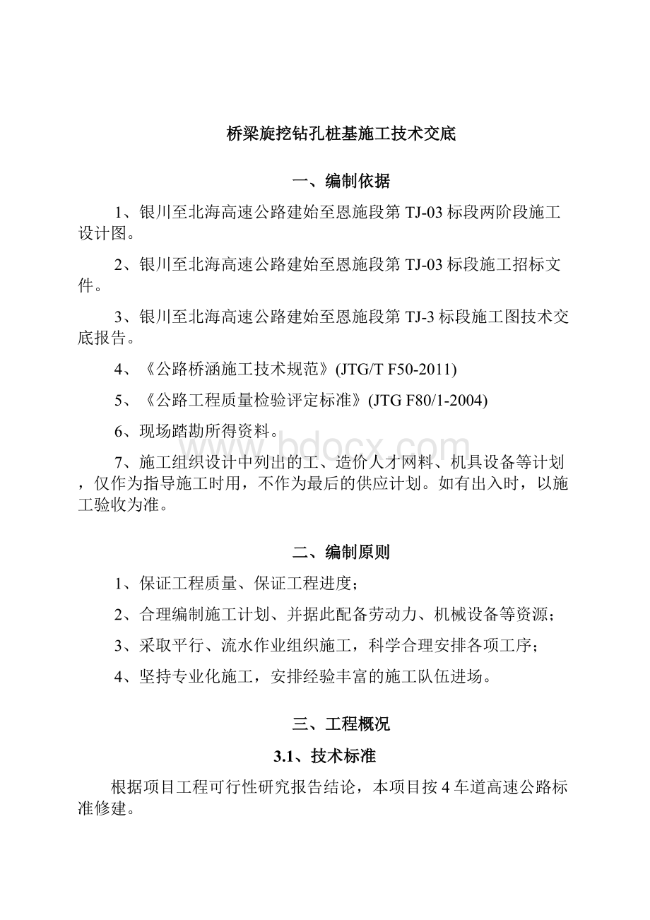 旋挖钻孔桩施工三级技术交底.docx_第2页