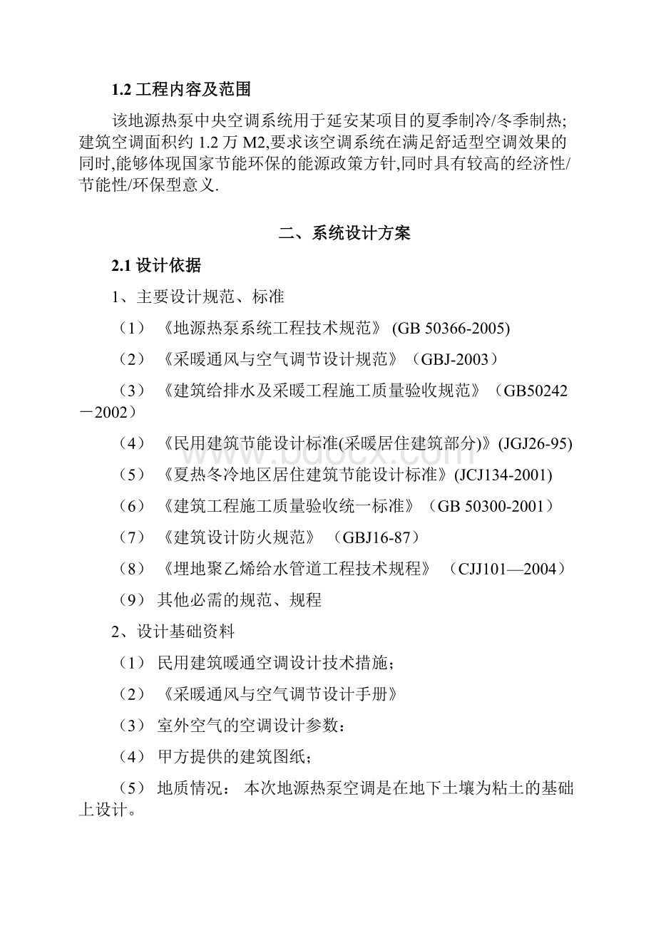 小区地源热泵空调项目立项可行性研究报告.docx_第2页