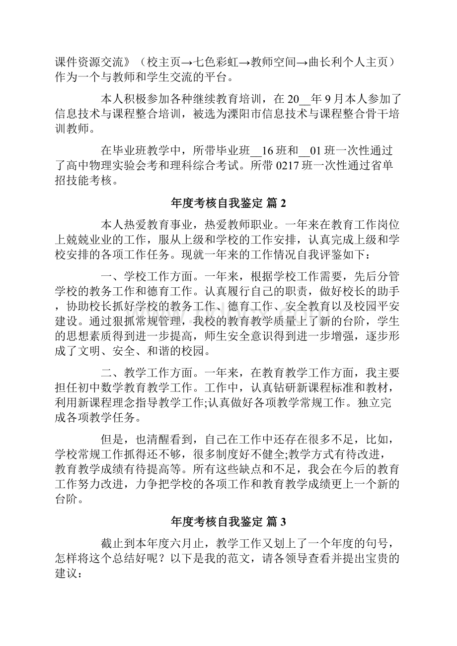 年度考核自我鉴定六篇.docx_第2页