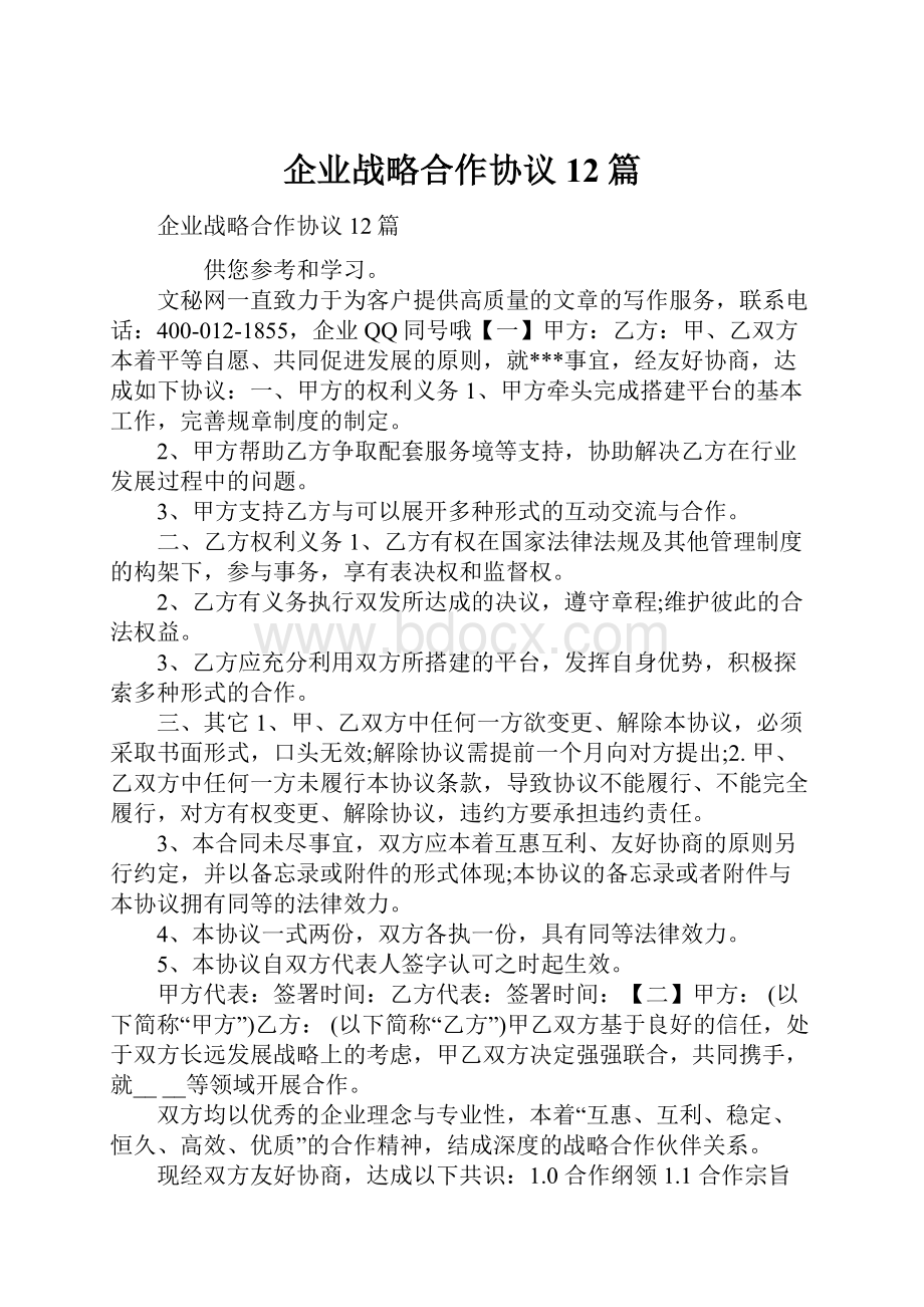 企业战略合作协议12篇.docx_第1页