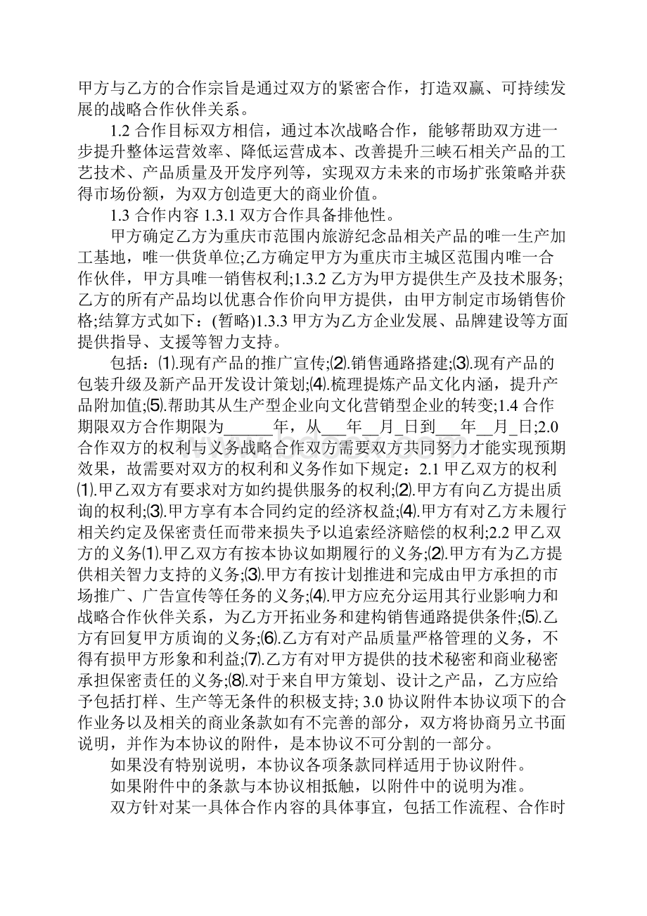 企业战略合作协议12篇.docx_第2页