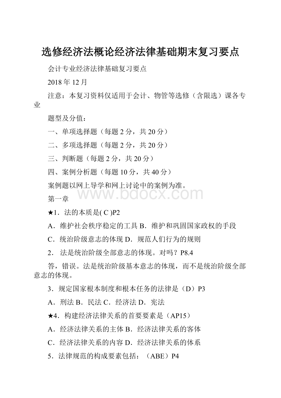 选修经济法概论经济法律基础期末复习要点.docx_第1页