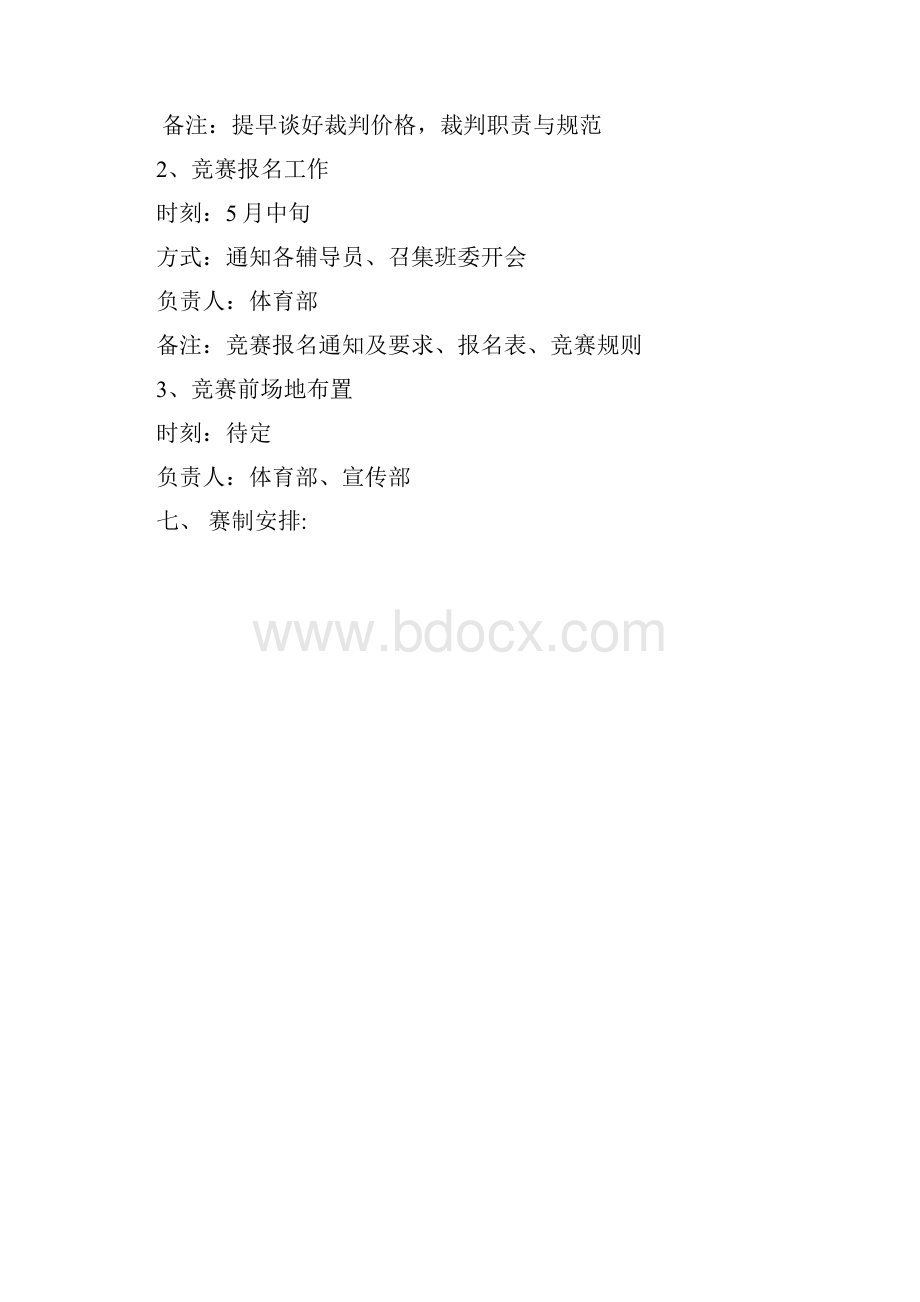 学院足球赛方案.docx_第3页