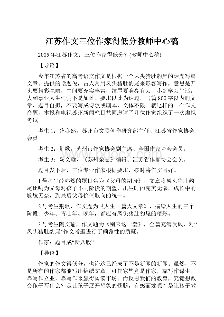 江苏作文三位作家得低分教师中心稿.docx_第1页