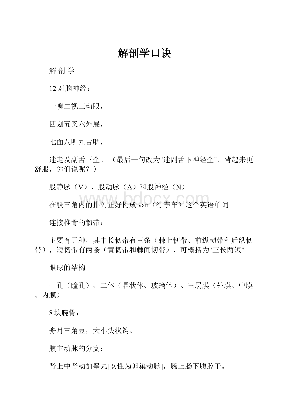 解剖学口诀.docx_第1页