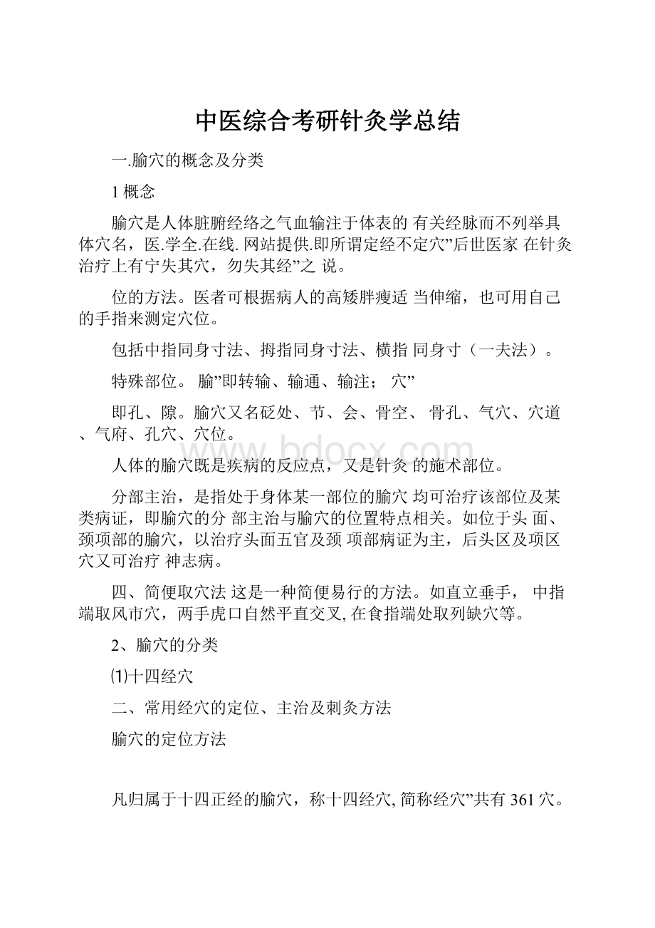 中医综合考研针灸学总结.docx_第1页