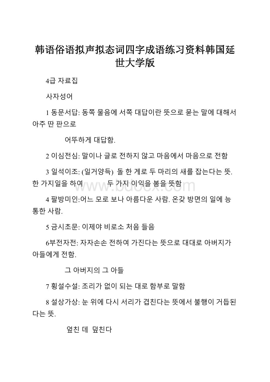 韩语俗语拟声拟态词四字成语练习资料韩国延世大学版.docx_第1页