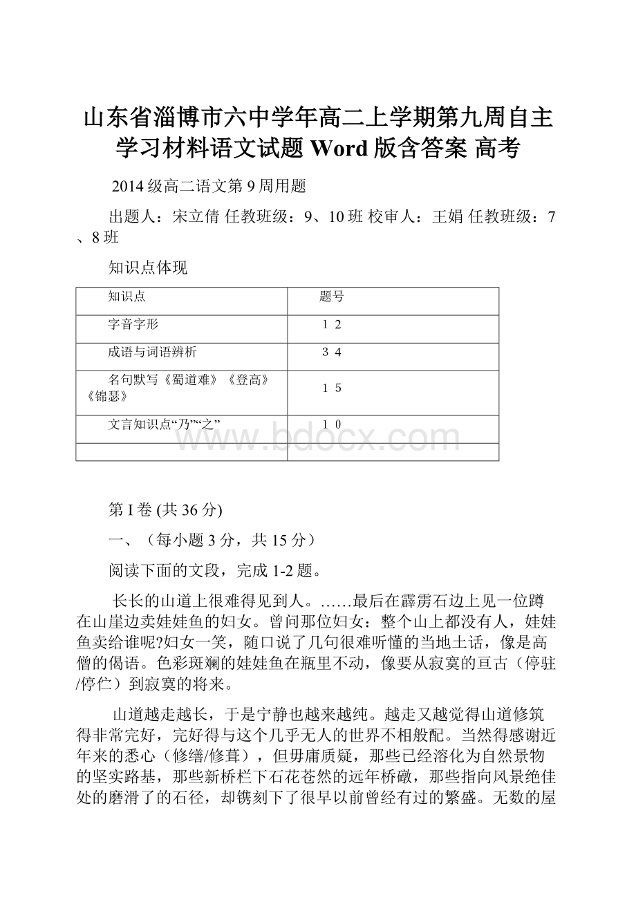 山东省淄博市六中学年高二上学期第九周自主学习材料语文试题 Word版含答案 高考.docx_第1页