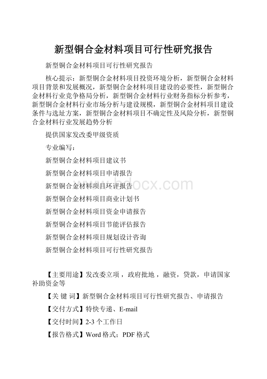 新型铜合金材料项目可行性研究报告.docx