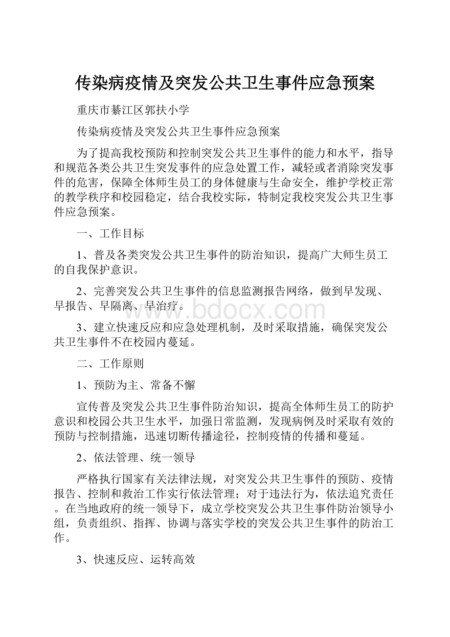 传染病疫情及突发公共卫生事件应急预案.docx_第1页