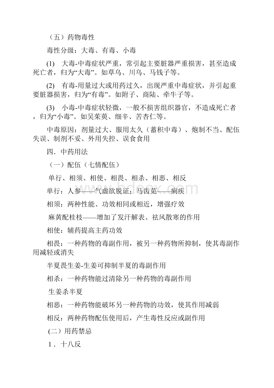 中医学复习宝典中药方剂.docx_第3页