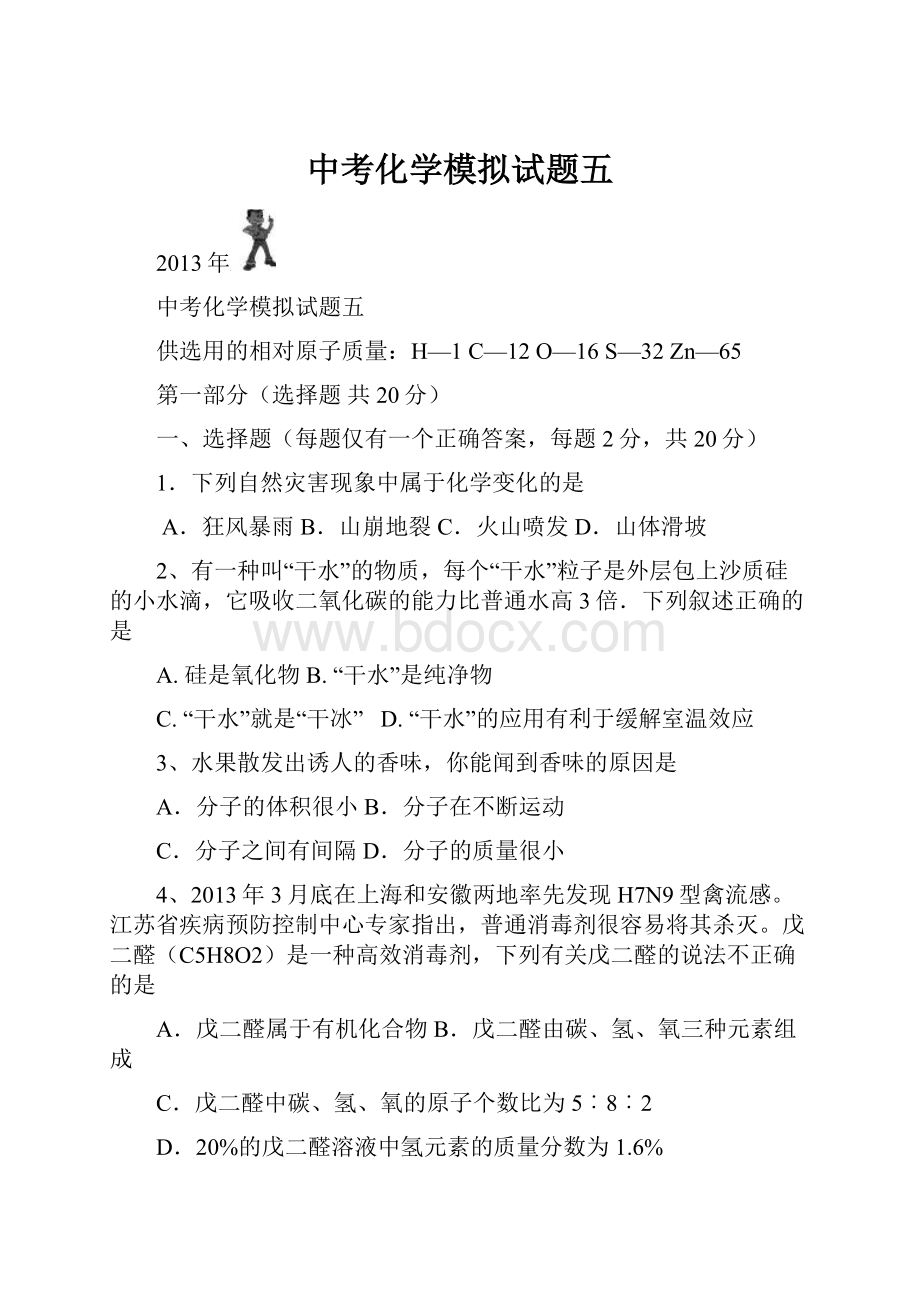 中考化学模拟试题五.docx_第1页