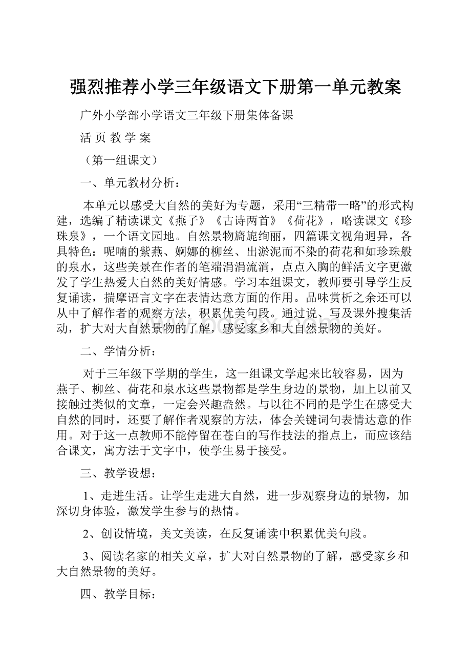 强烈推荐小学三年级语文下册第一单元教案.docx