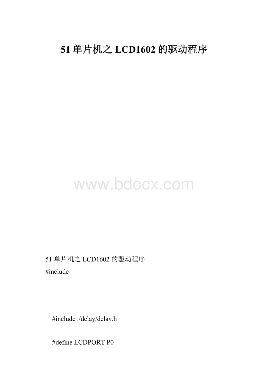 51单片机之LCD1602的驱动程序.docx