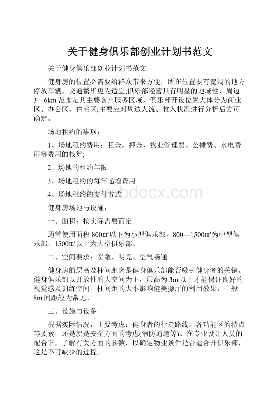 关于健身俱乐部创业计划书范文.docx