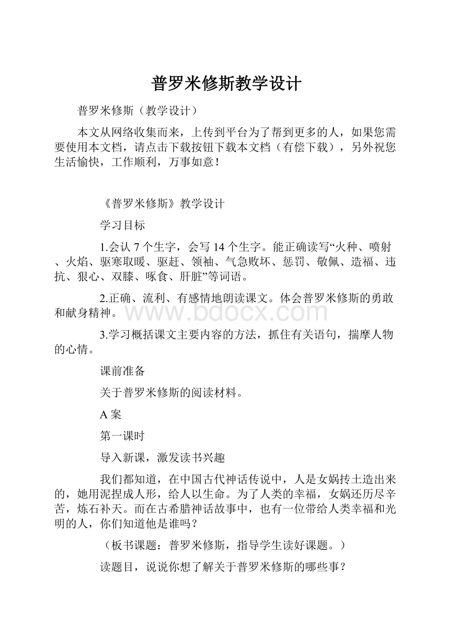 普罗米修斯教学设计.docx_第1页