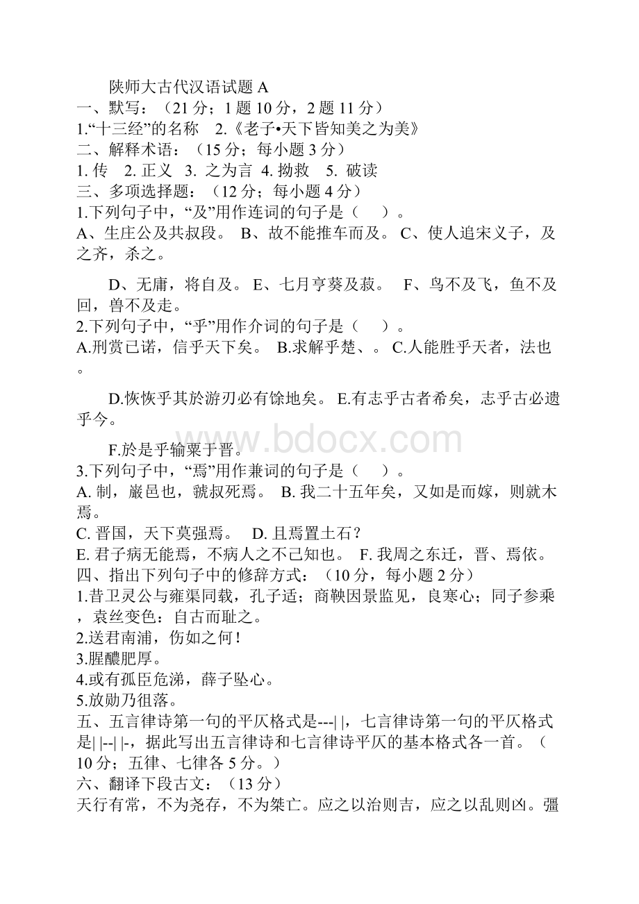 胡安顺古代汉语内部资料.docx_第3页