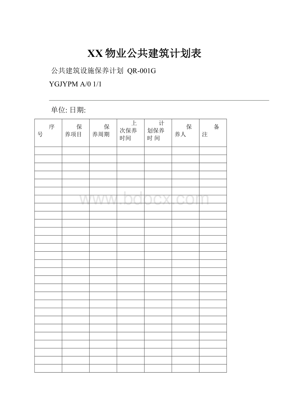 XX物业公共建筑计划表.docx_第1页