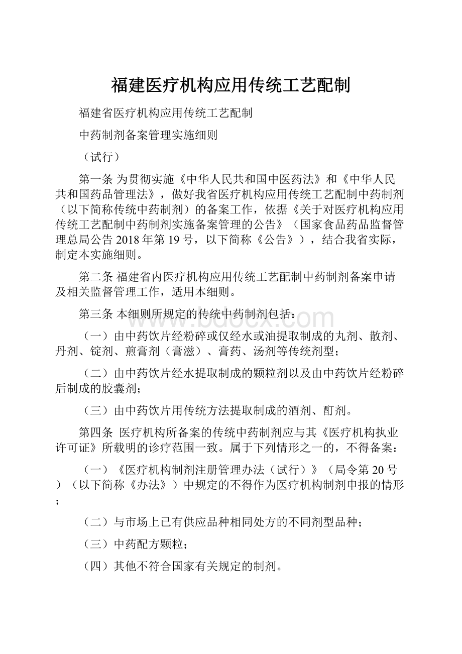 福建医疗机构应用传统工艺配制.docx