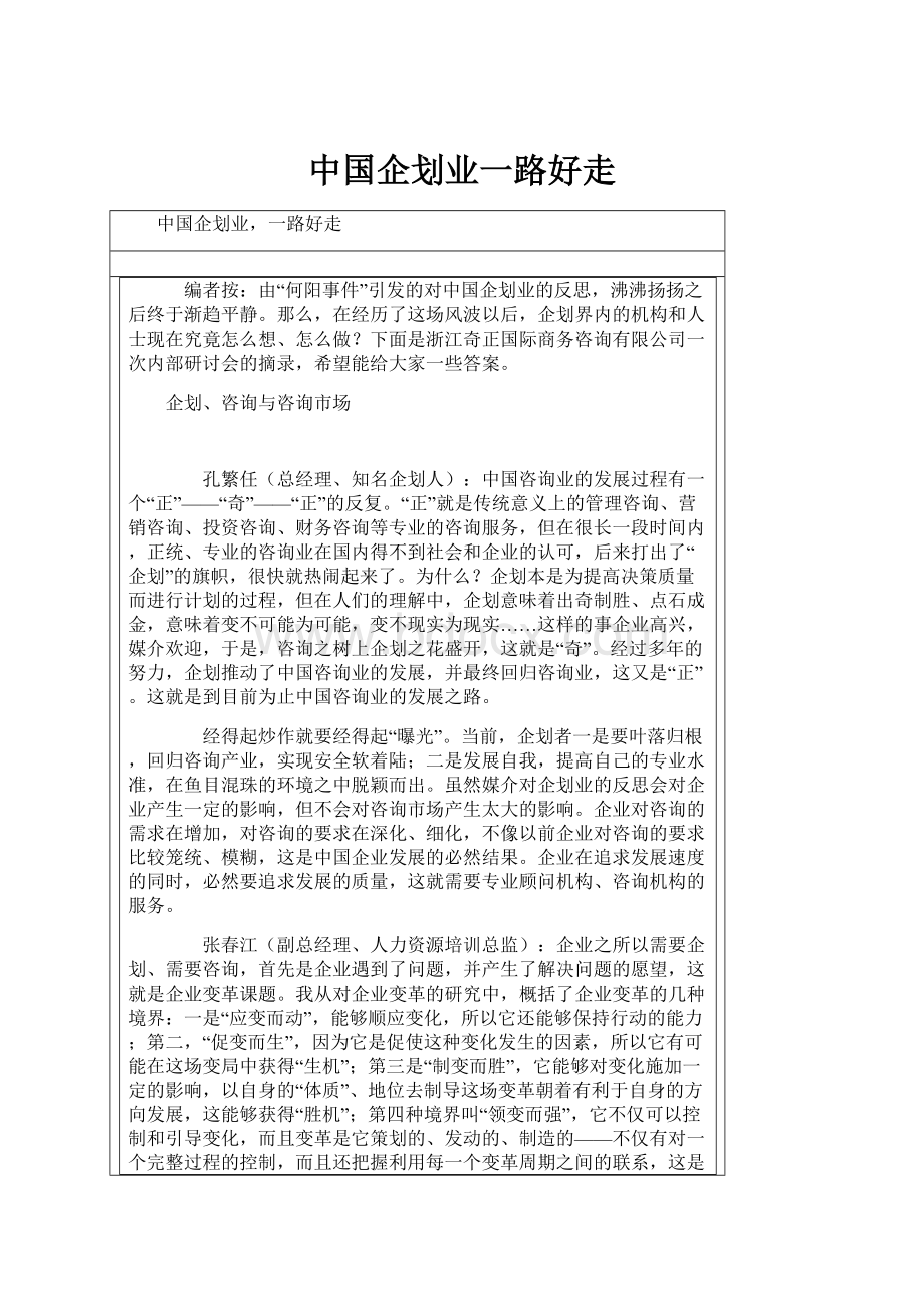 中国企划业一路好走.docx_第1页