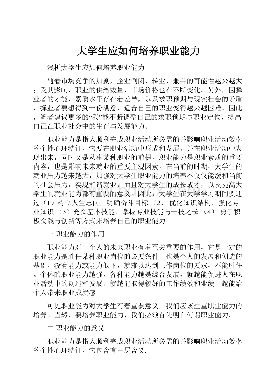 大学生应如何培养职业能力.docx