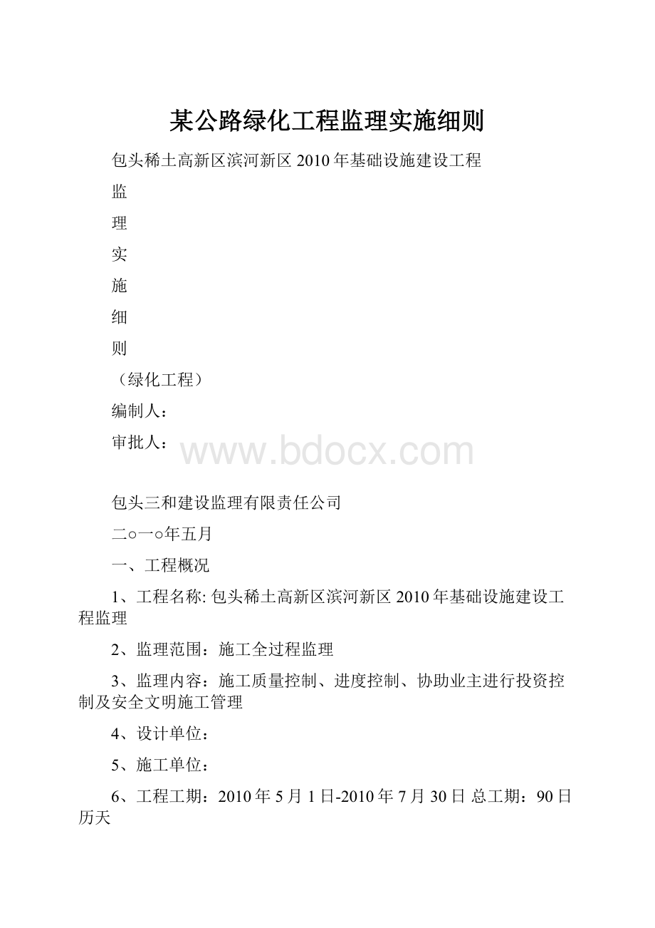 某公路绿化工程监理实施细则.docx