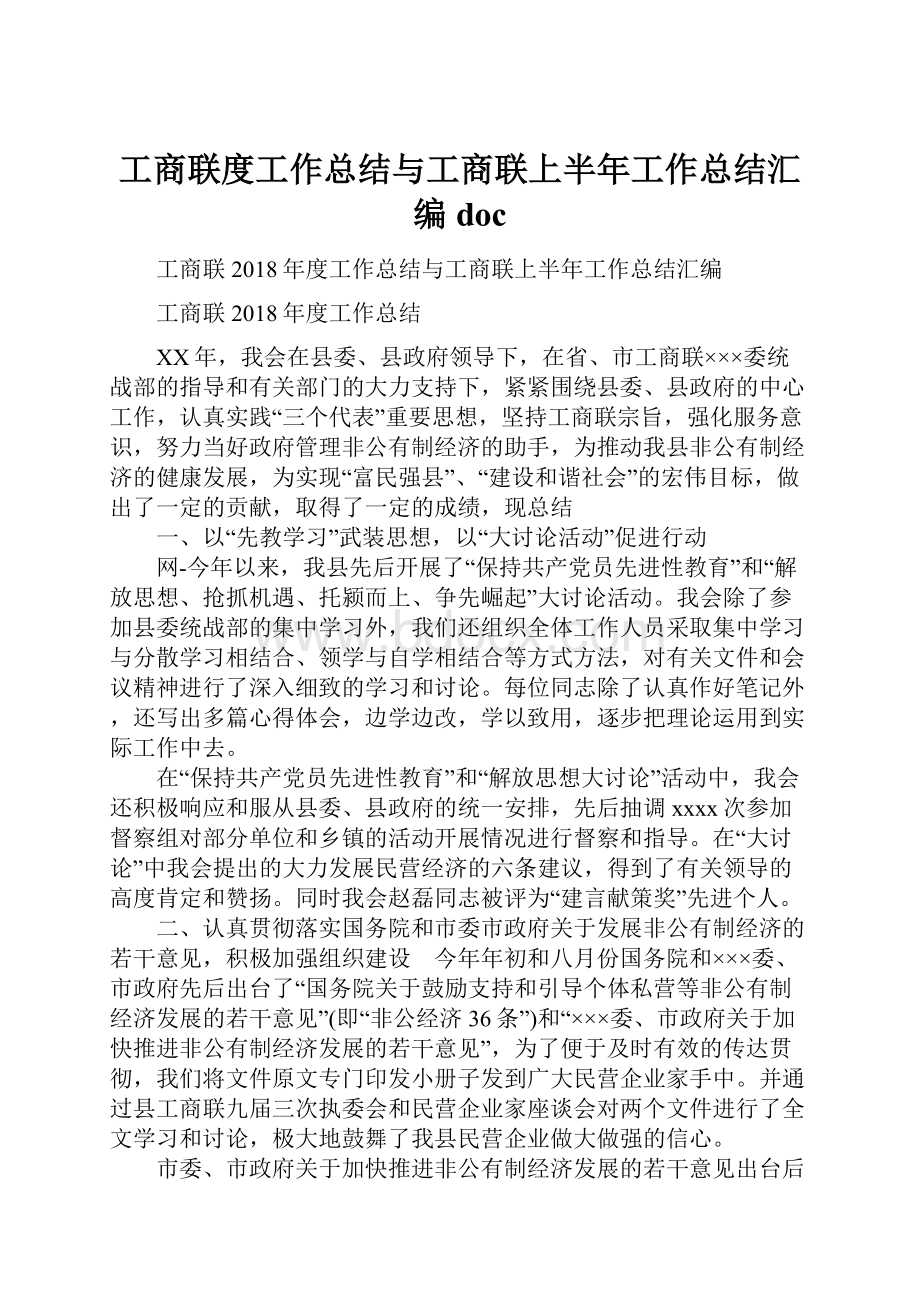 工商联度工作总结与工商联上半年工作总结汇编doc.docx