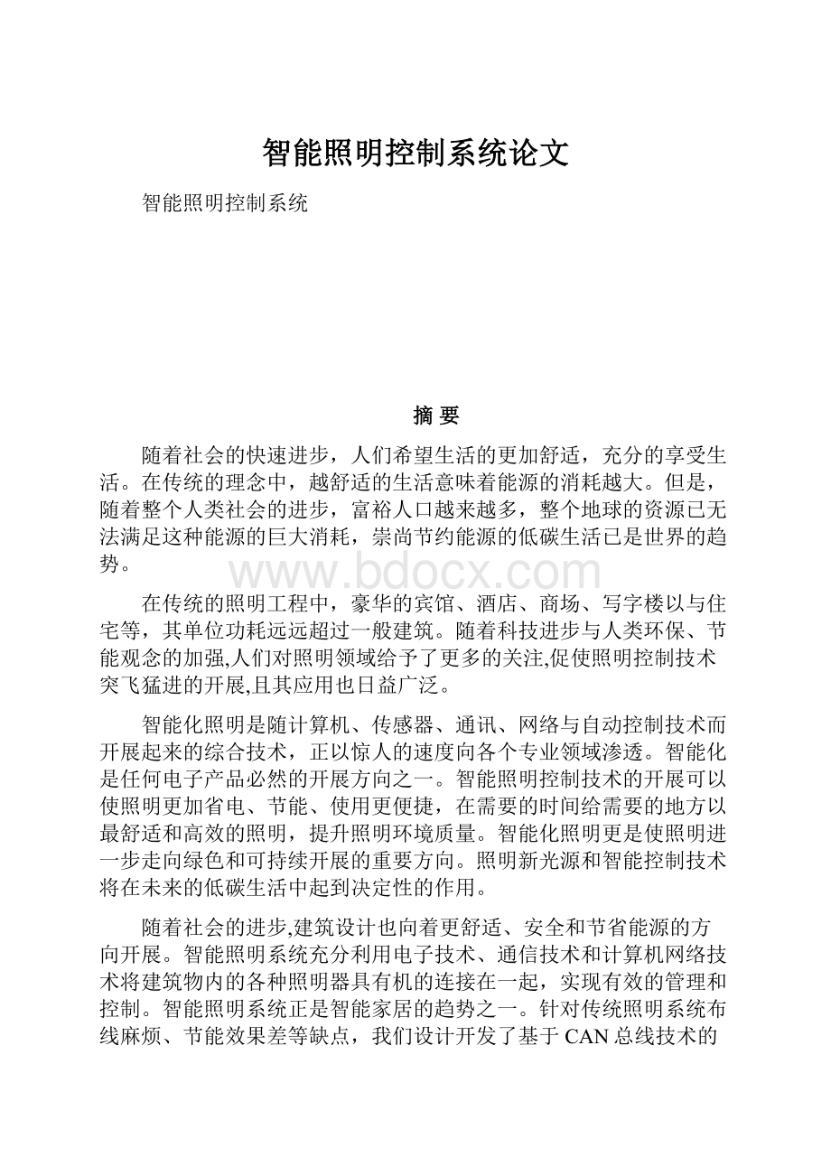 智能照明控制系统论文.docx