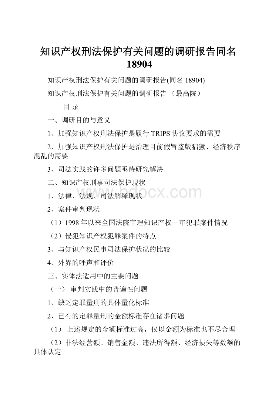 知识产权刑法保护有关问题的调研报告同名18904.docx_第1页