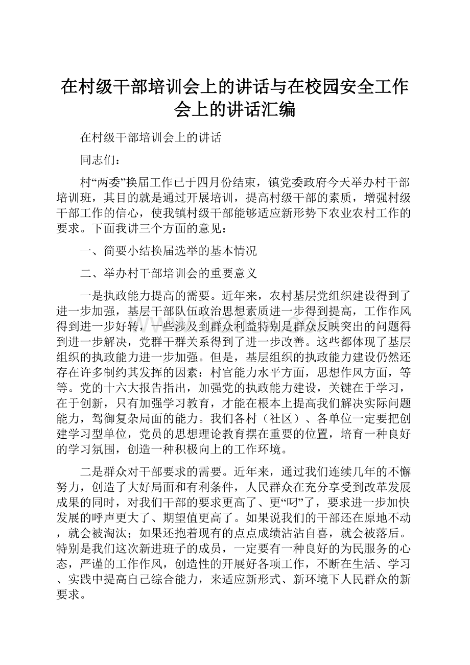 在村级干部培训会上的讲话与在校园安全工作会上的讲话汇编.docx_第1页