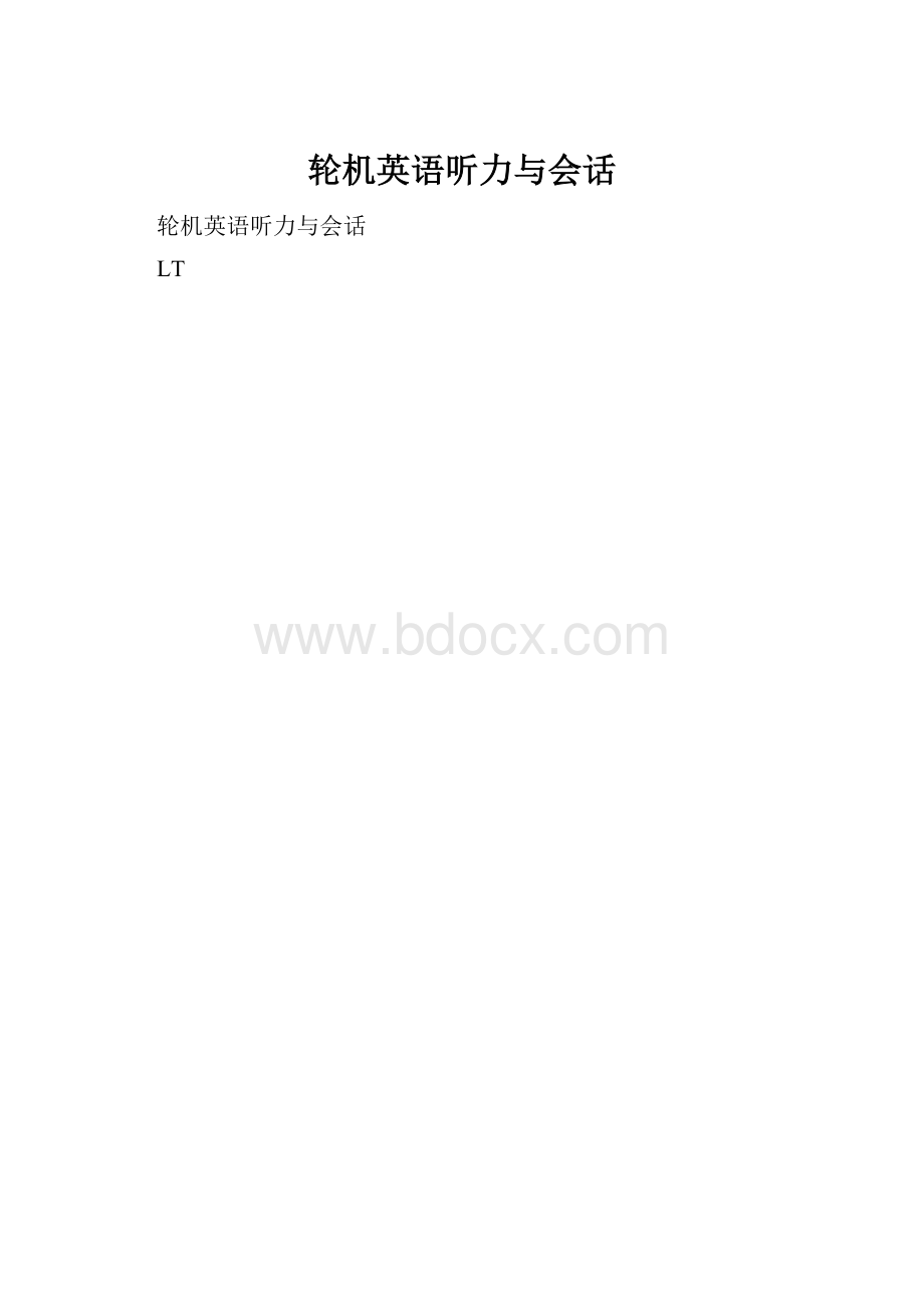 轮机英语听力与会话.docx