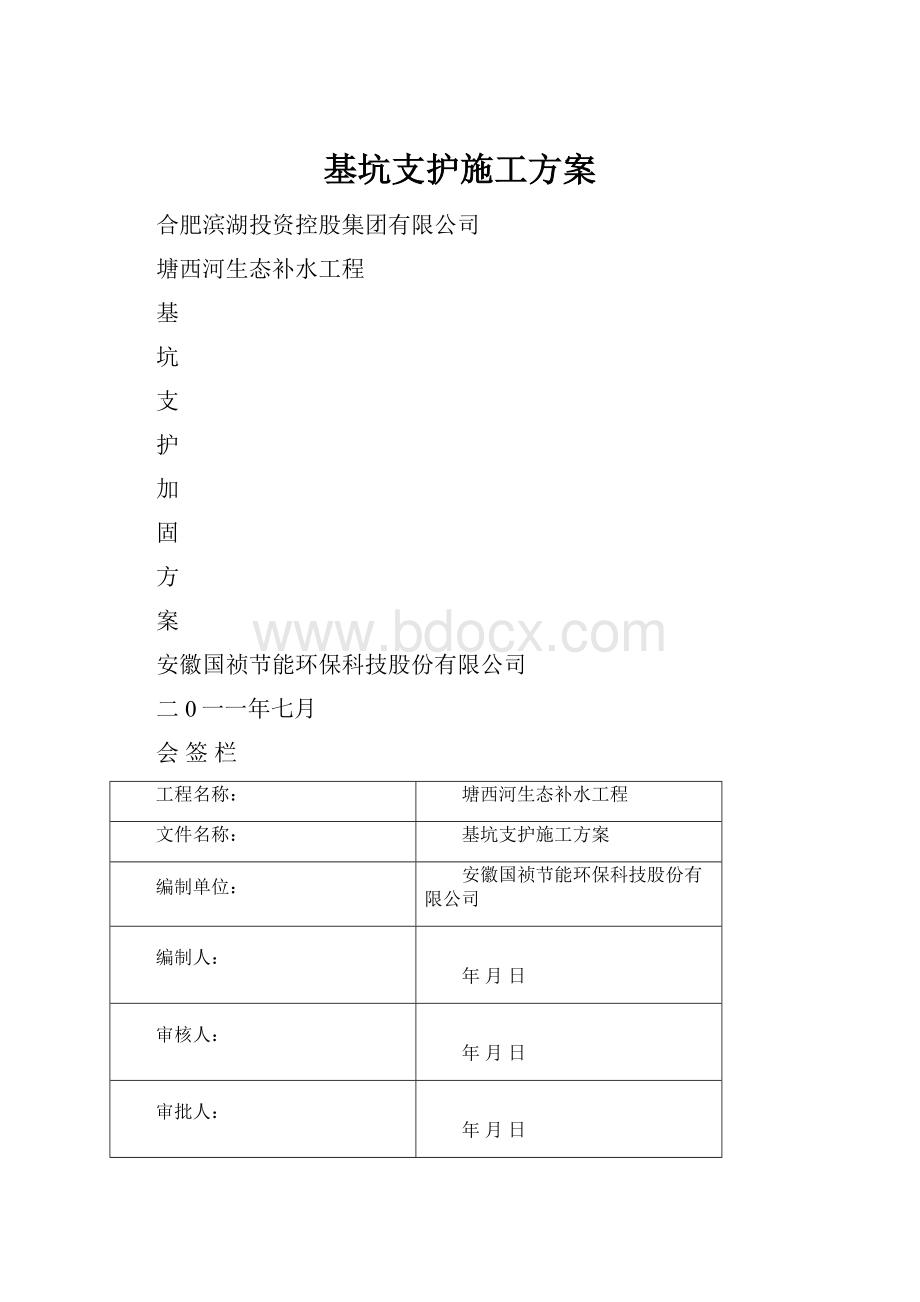 基坑支护施工方案.docx_第1页