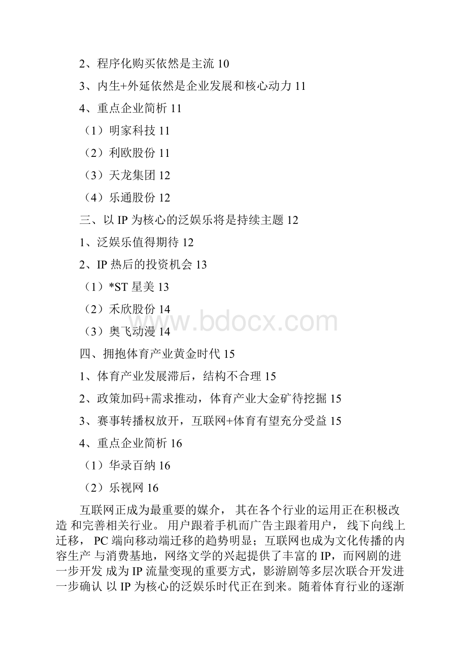 推荐精品文化传媒行业分析报告.docx_第2页