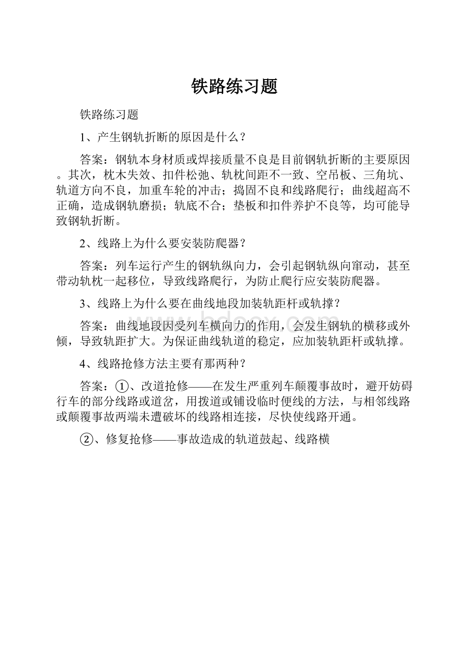 铁路练习题.docx_第1页