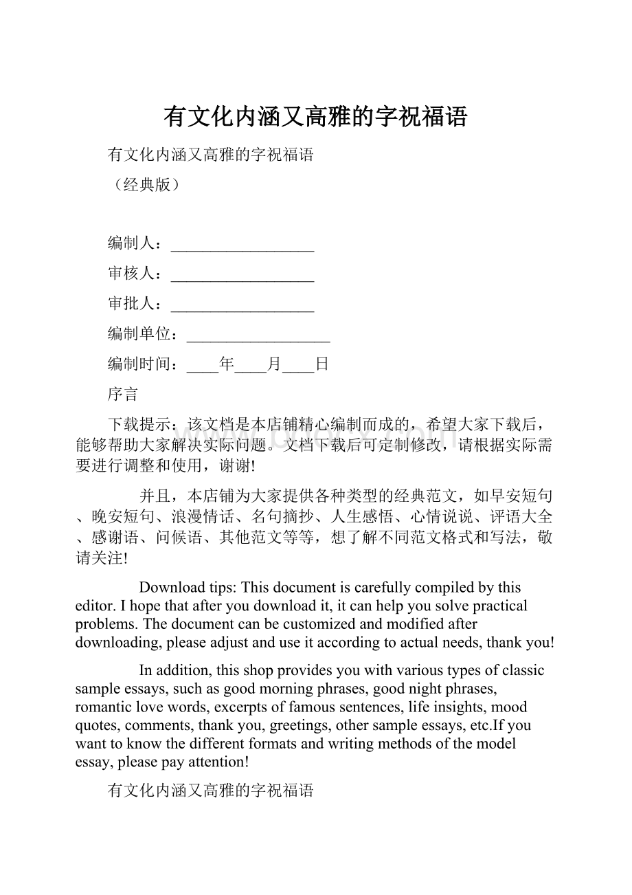 有文化内涵又高雅的字祝福语.docx_第1页