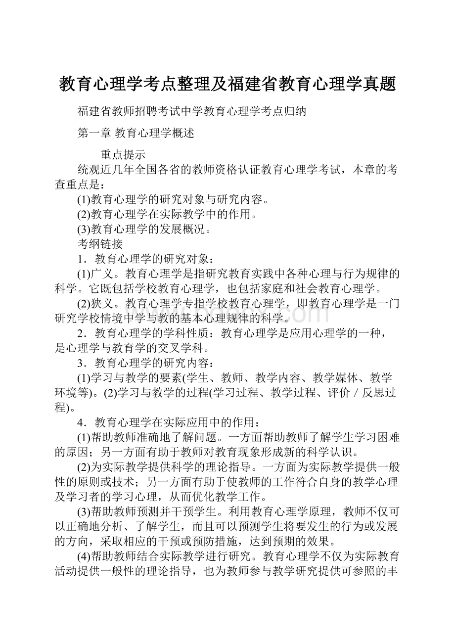 教育心理学考点整理及福建省教育心理学真题.docx