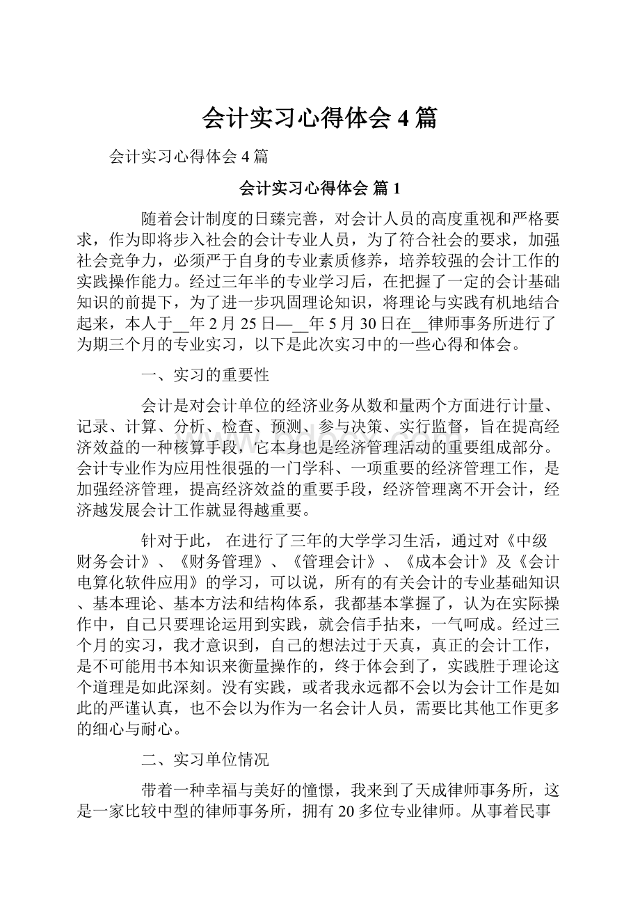 会计实习心得体会4篇.docx_第1页