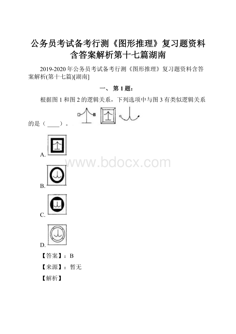 公务员考试备考行测《图形推理》复习题资料含答案解析第十七篇湖南.docx