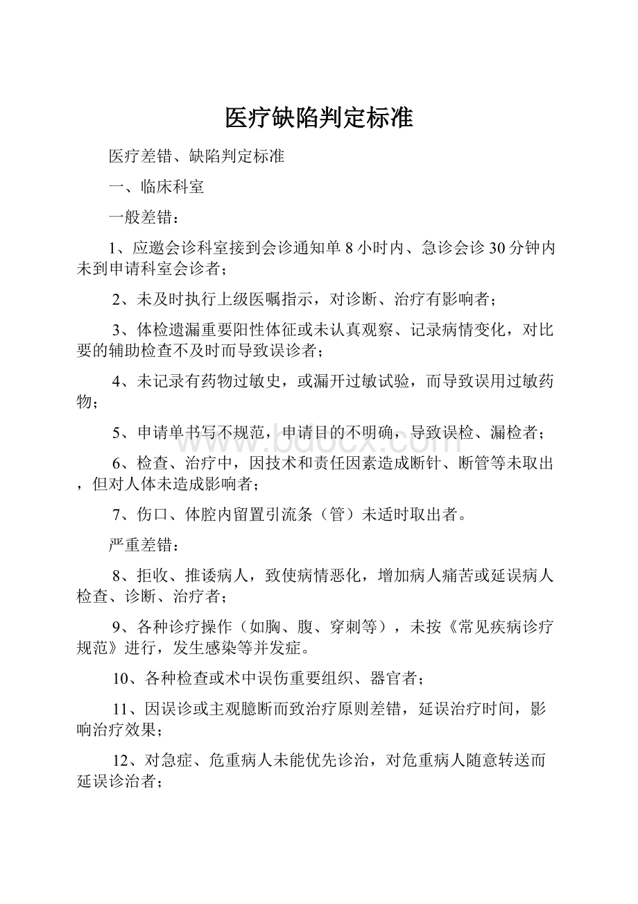 医疗缺陷判定标准.docx