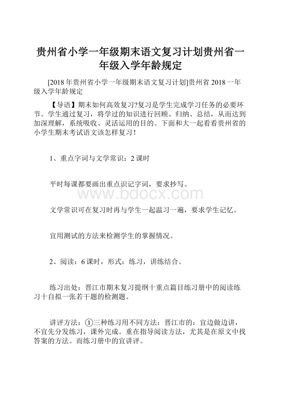 贵州省小学一年级期末语文复习计划贵州省一年级入学年龄规定.docx_第1页