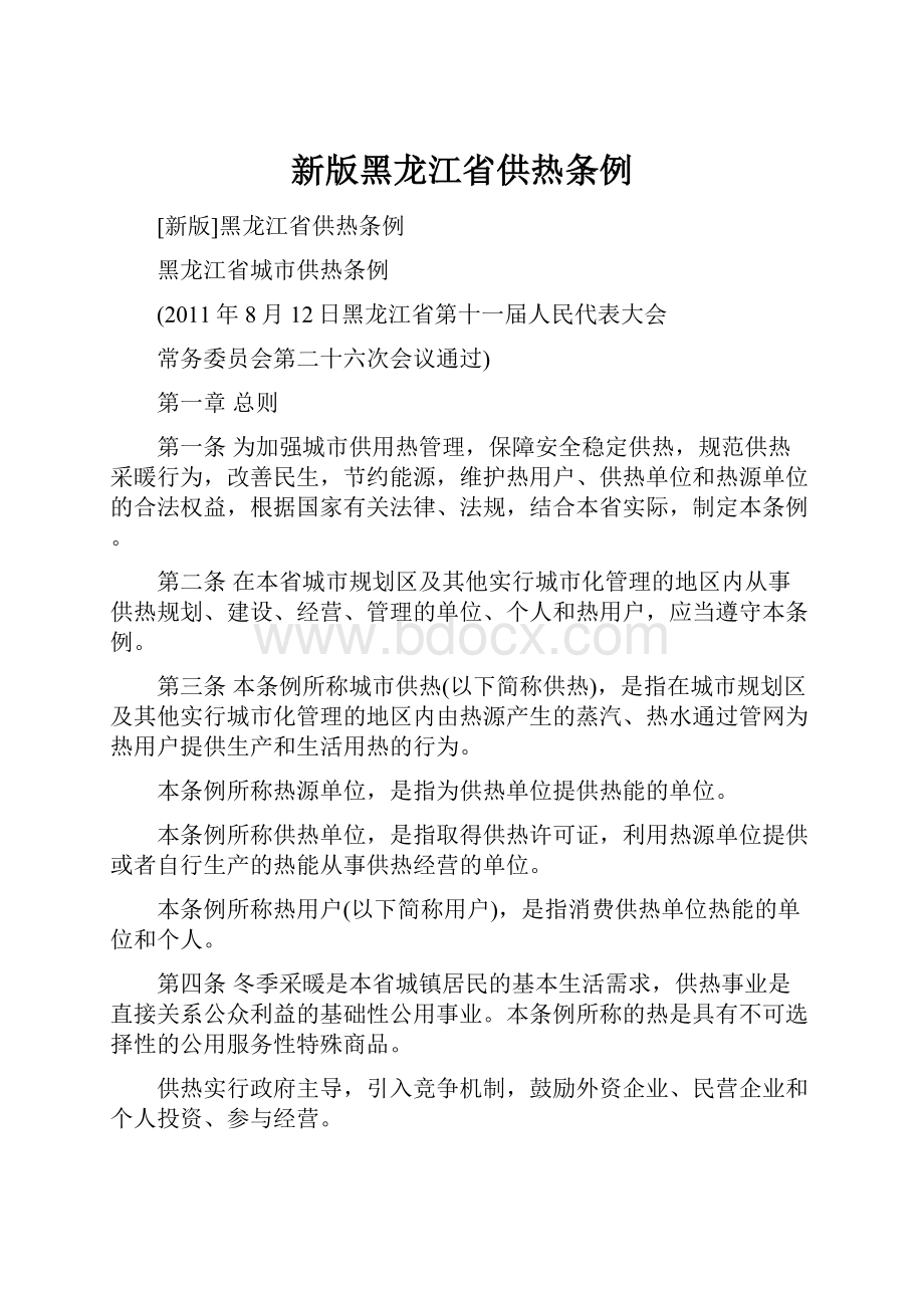 新版黑龙江省供热条例.docx_第1页