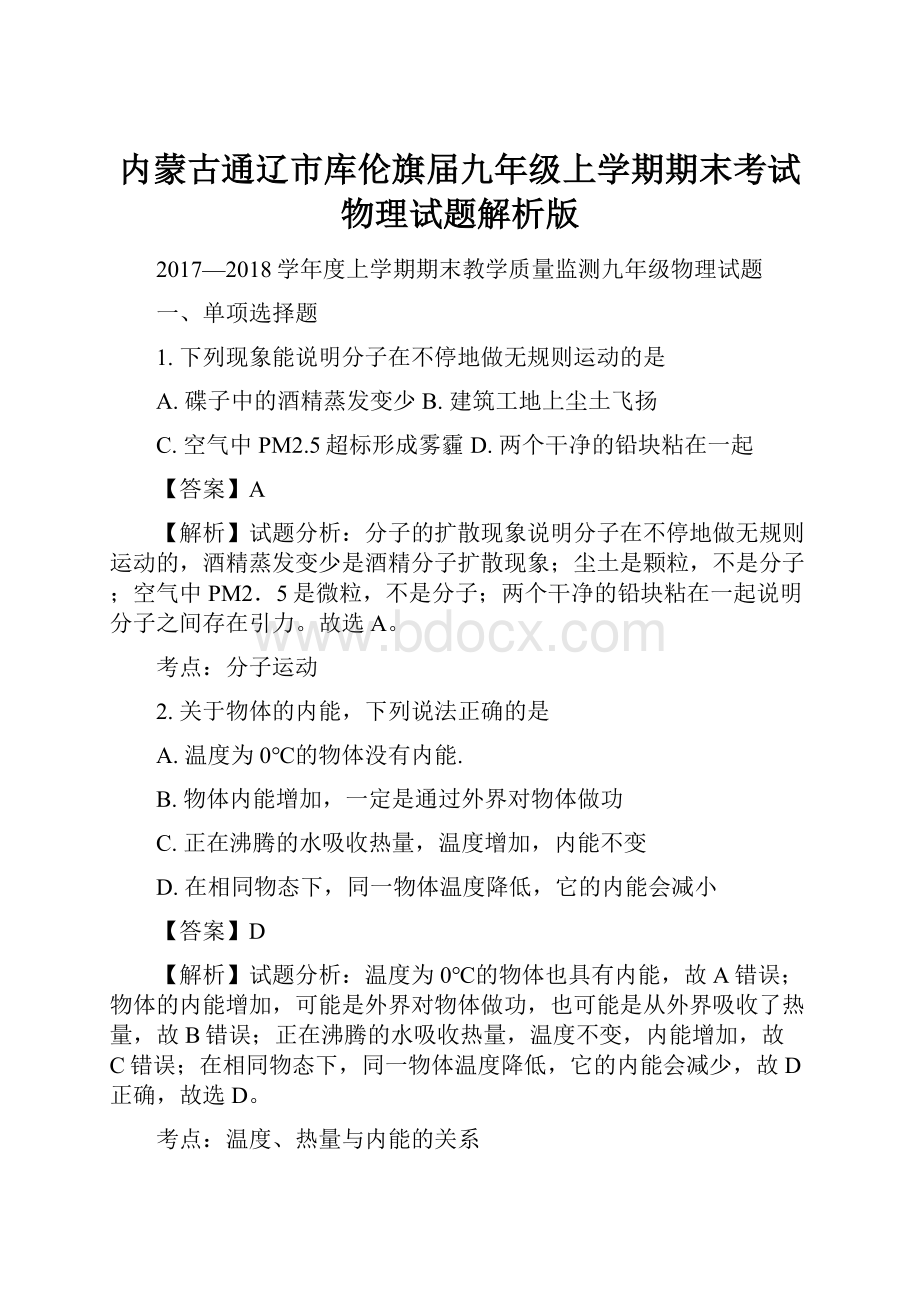 内蒙古通辽市库伦旗届九年级上学期期末考试物理试题解析版.docx_第1页