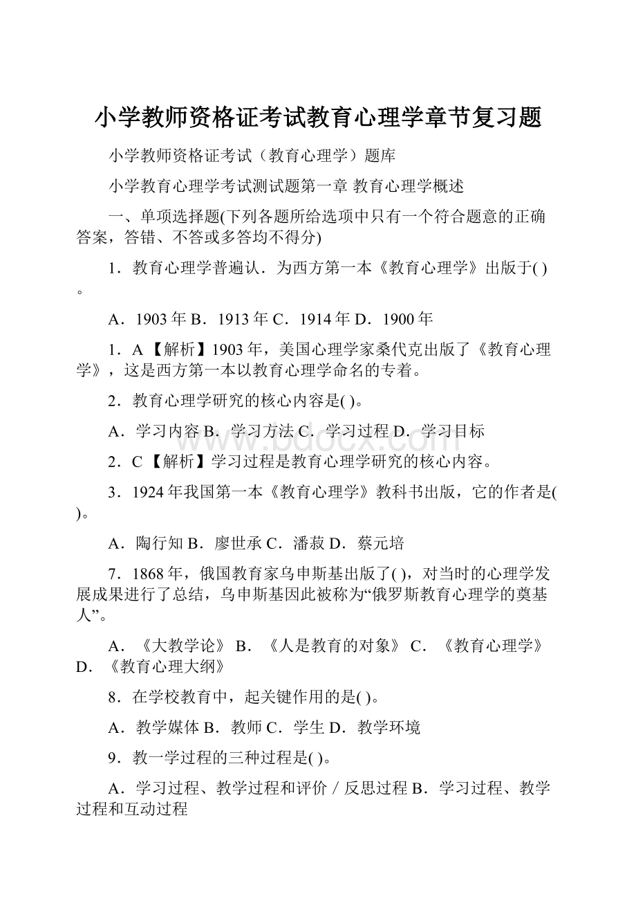 小学教师资格证考试教育心理学章节复习题.docx_第1页