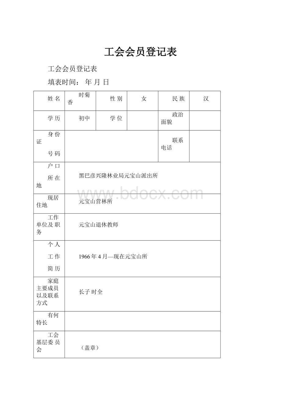 工会会员登记表.docx