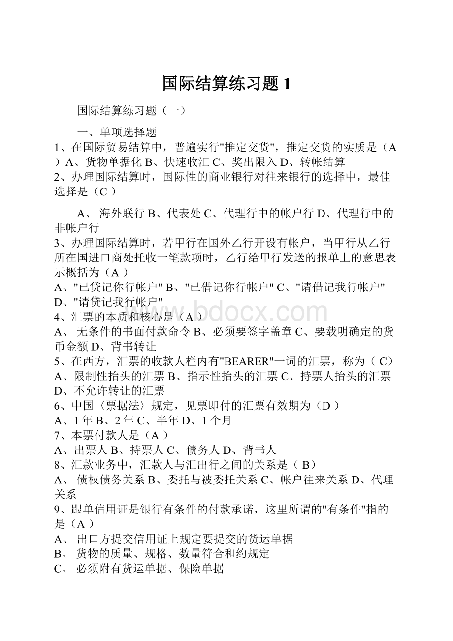 国际结算练习题1.docx